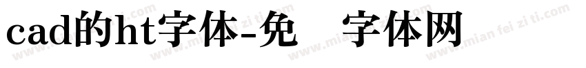 cad的ht字体字体转换