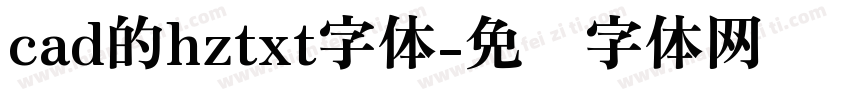 cad的hztxt字体字体转换