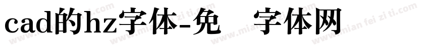 cad的hz字体字体转换