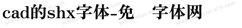 cad的shx字体字体转换