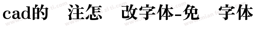 cad的标注怎么改字体字体转换
