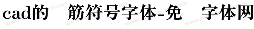 cad的钢筋符号字体字体转换