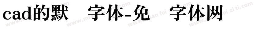 cad的默认字体字体转换