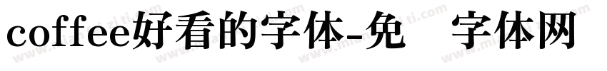 coffee好看的字体字体转换