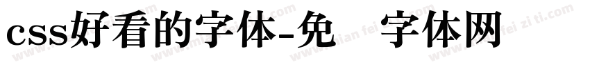 css好看的字体字体转换