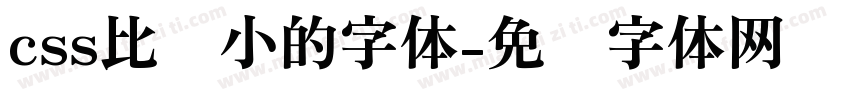 css比较小的字体字体转换