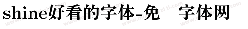 shine好看的字体字体转换