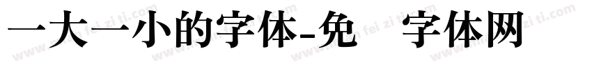 一大一小的字体字体转换