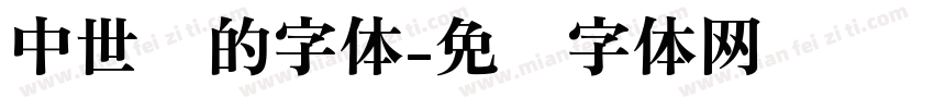 中世纪的字体字体转换