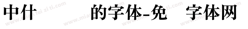 中什么结构的字体字体转换