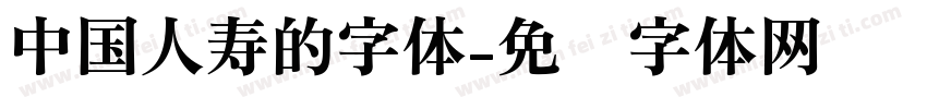 中国人寿的字体字体转换