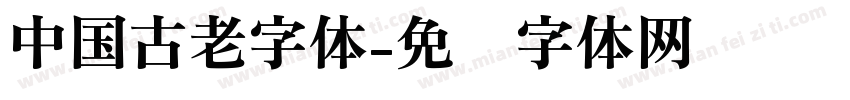 中国古老字体字体转换