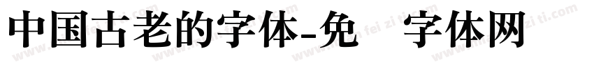 中国古老的字体字体转换