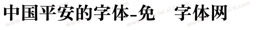 中国平安的字体字体转换