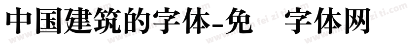 中国建筑的字体字体转换