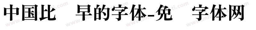 中国比较早的字体字体转换