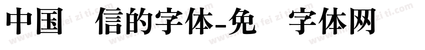 中国电信的字体字体转换