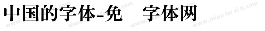 中国的字体字体转换