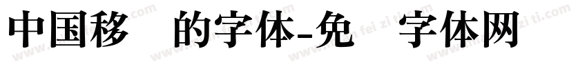 中国移动的字体字体转换