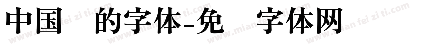 中国结的字体字体转换