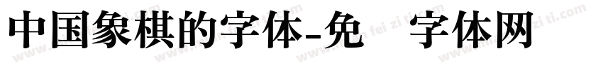 中国象棋的字体字体转换