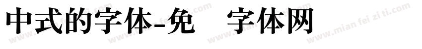 中式的字体字体转换