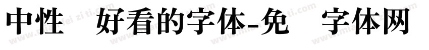 中性笔好看的字体字体转换