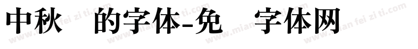 中秋节的字体字体转换