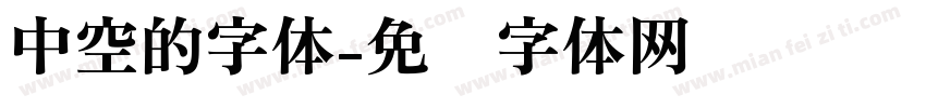 中空的字体字体转换