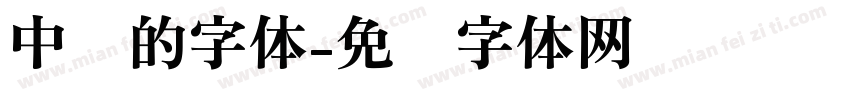 中药的字体字体转换