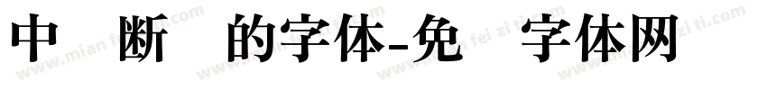 中间断开的字体字体转换