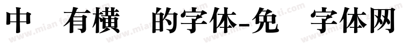中间有横线的字体字体转换