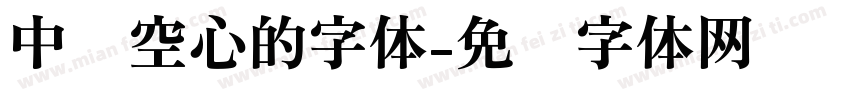 中间空心的字体字体转换