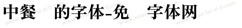 中餐厅的字体字体转换