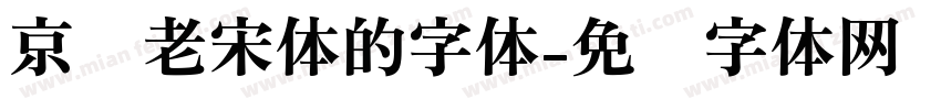 京华老宋体的字体字体转换