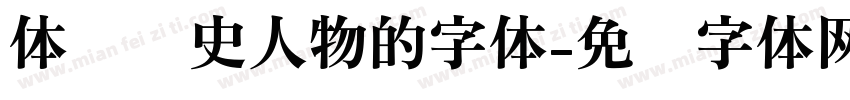 体现历史人物的字体字体转换
