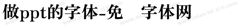 做ppt的字体字体转换