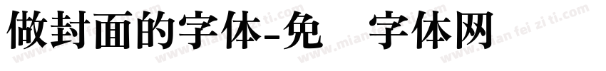 做封面的字体字体转换