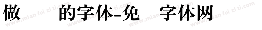 做标题的字体字体转换