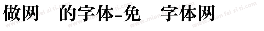 做网页的字体字体转换