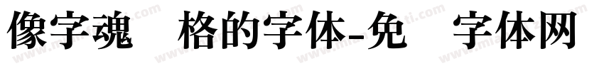 像字魂风格的字体字体转换