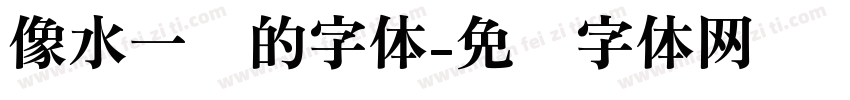 像水一样的字体字体转换