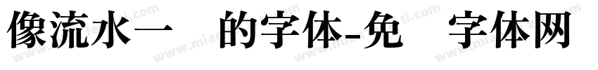 像流水一样的字体字体转换
