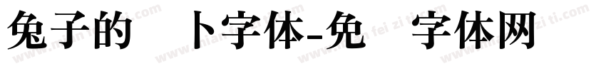 兔子的萝卜字体字体转换