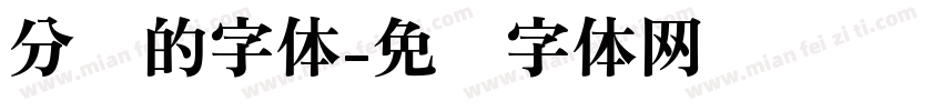 分开的字体字体转换