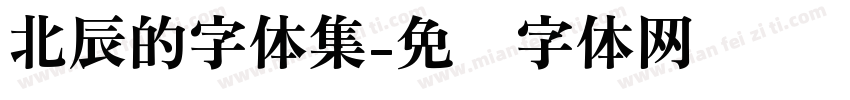 北辰的字体集字体转换