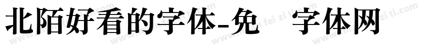 北陌好看的字体字体转换