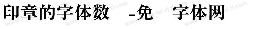 印章的字体数值字体转换