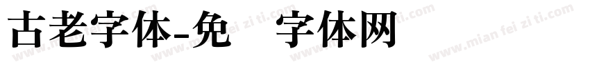 古老字体字体转换