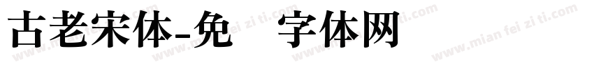 古老宋体字体转换